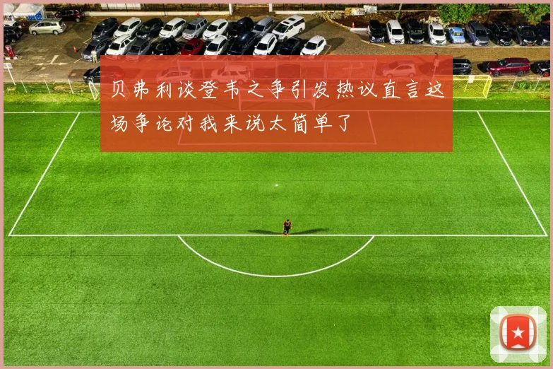 贝弗利谈登韦之争引发热议直言这场争论对我来说太简单了