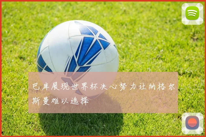 巴库展现世界杯决心努力让纳格尔斯曼难以选择