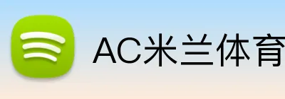 AC米兰体育 logo